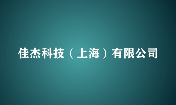佳杰科技（上海）有限公司