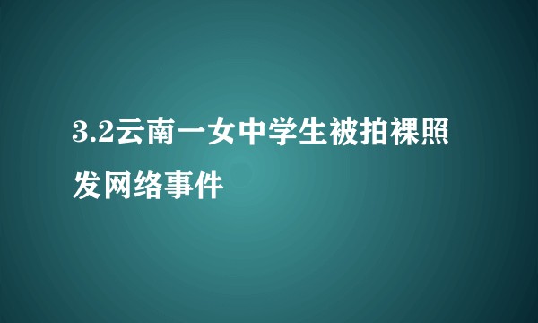 3.2云南一女中学生被拍裸照发网络事件