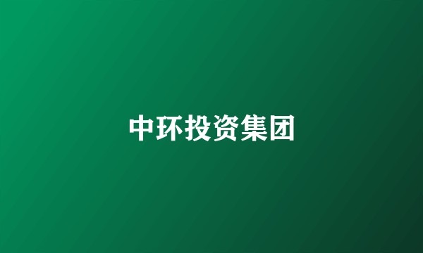 中环投资集团