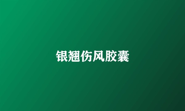 银翘伤风胶囊