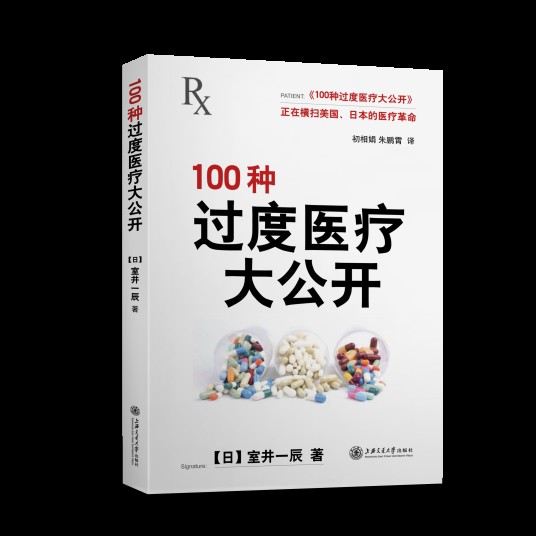 100种过度医疗大公开