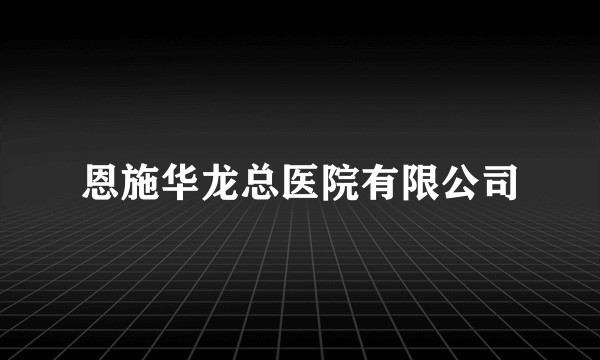 恩施华龙总医院有限公司