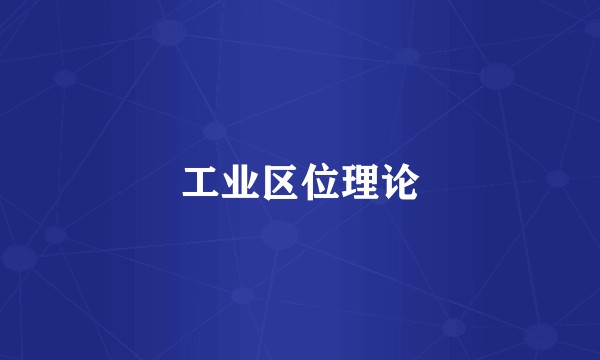 工业区位理论