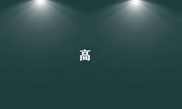 高禖