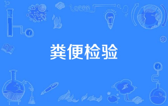 粪便检验