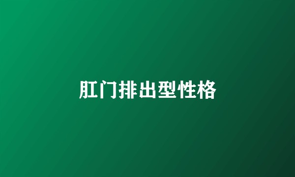 肛门排出型性格