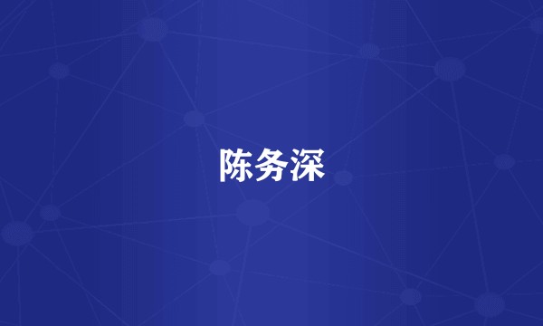 陈务深
