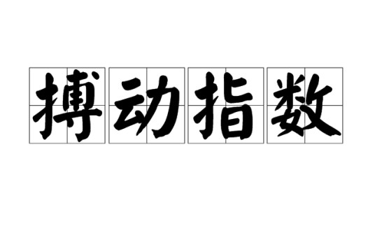 搏动指数
