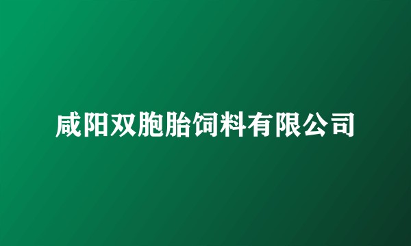咸阳双胞胎饲料有限公司