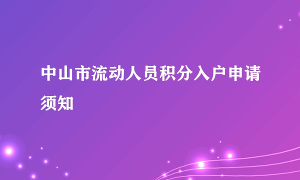 中山市流动人员积分入户申请须知