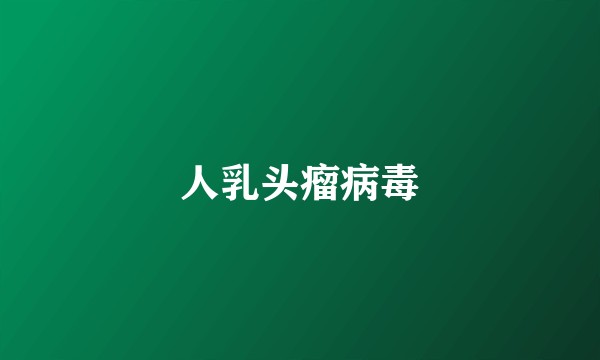 人乳头瘤病毒