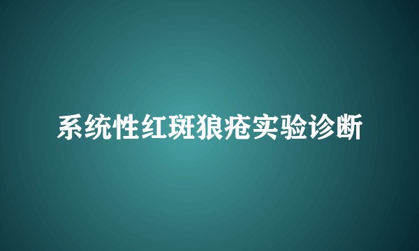 系统性红斑狼疮实验诊断