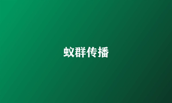 蚁群传播