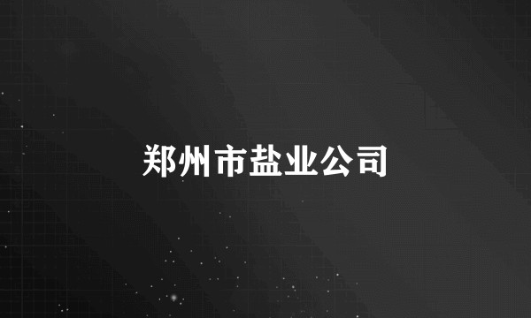 郑州市盐业公司