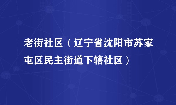 老街社区（辽宁省沈阳市苏家屯区民主街道下辖社区）