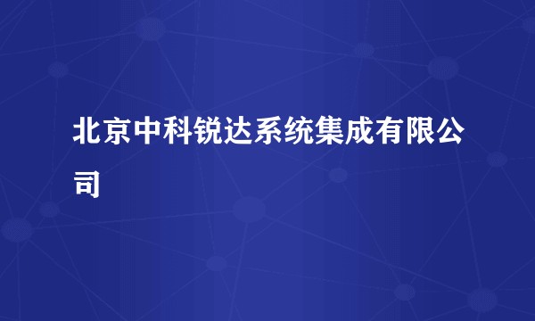 北京中科锐达系统集成有限公司
