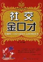 社交金口才