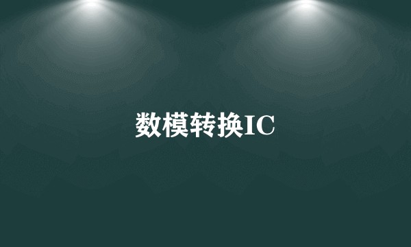 数模转换IC