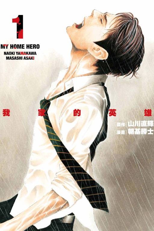 我家的英雄（山川直辉原作、朝基胜士作画的漫画）