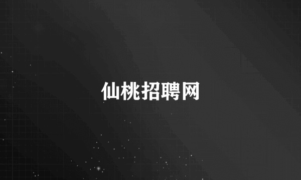 仙桃招聘网