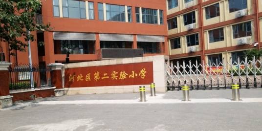 河北区第二实验小学