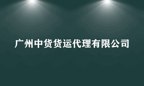 广州中货货运代理有限公司