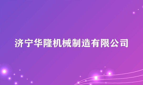 济宁华隆机械制造有限公司
