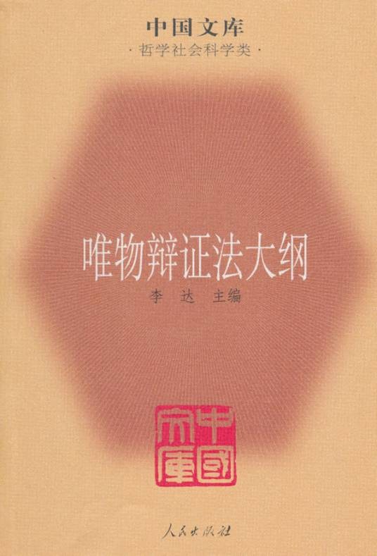 唯物辩证法大纲（2010年人民出版社出版的图书）