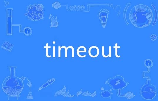 timeout（英语单词）