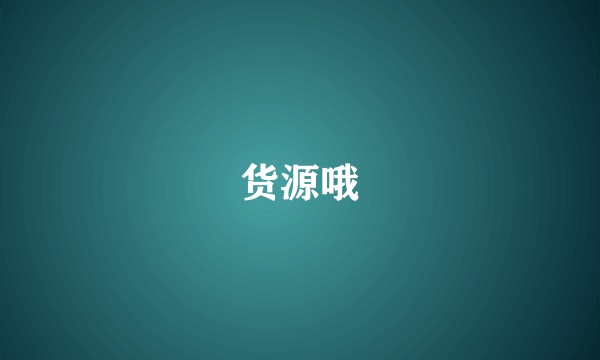 货源哦