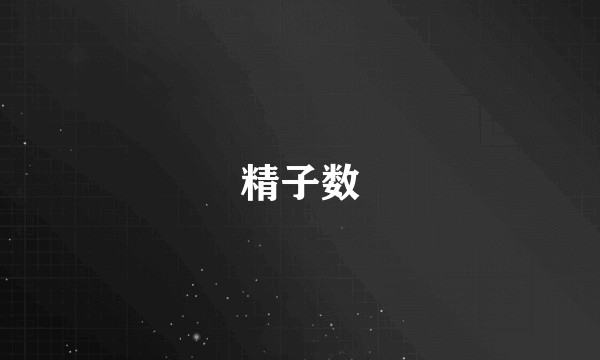 精子数