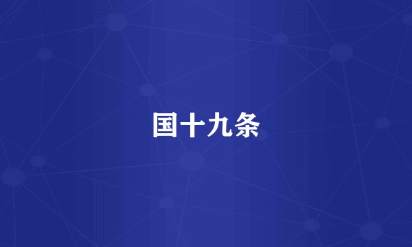 国十九条