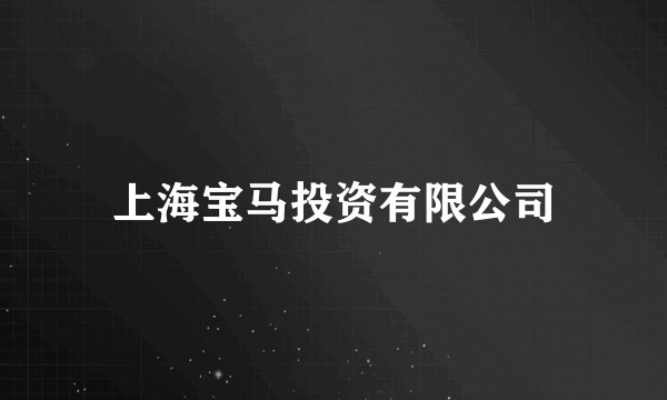 上海宝马投资有限公司