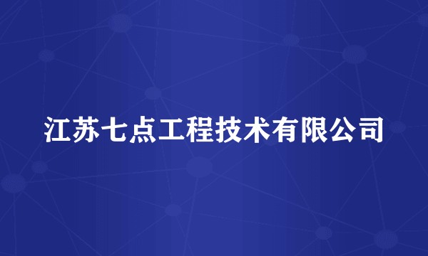 江苏七点工程技术有限公司