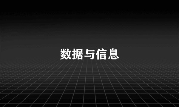 数据与信息