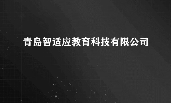青岛智适应教育科技有限公司
