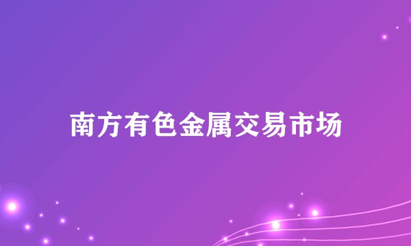 南方有色金属交易市场