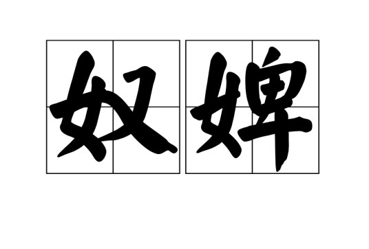 奴婢