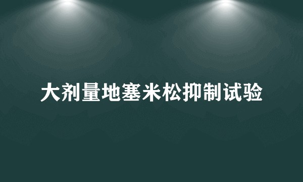 大剂量地塞米松抑制试验