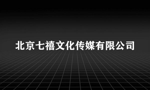 北京七禧文化传媒有限公司