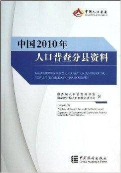 中国2010年人口普查分县资料