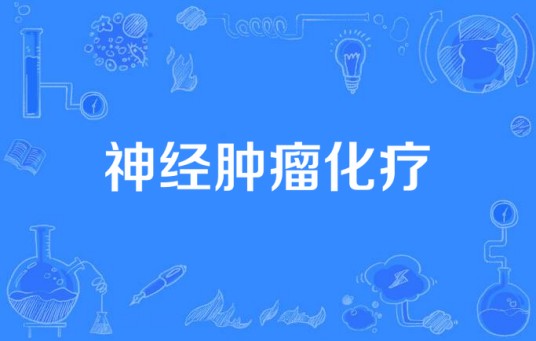 神经肿瘤化疗