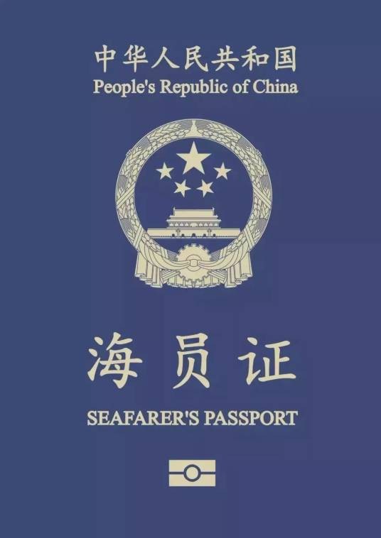 中华人民共和国海员证管理办法