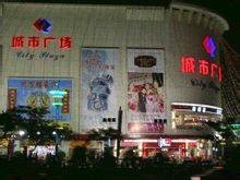 湛江城市广场