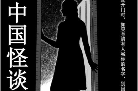 中国怪谈（哔哩哔哩原创漫画）