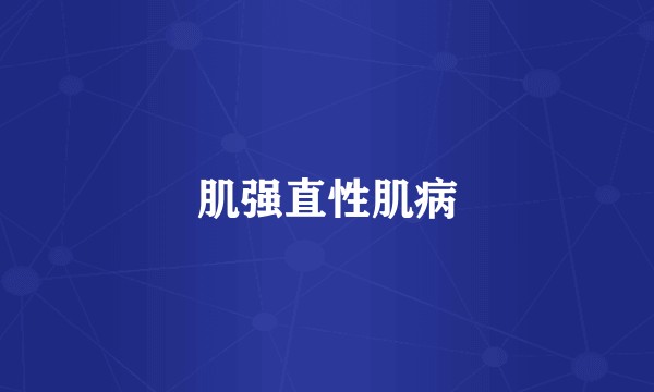 肌强直性肌病