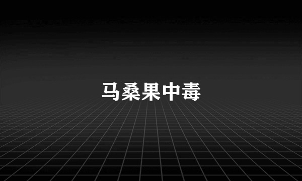 马桑果中毒