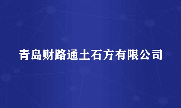 青岛财路通土石方有限公司