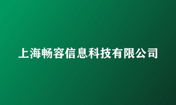 上海畅容信息科技有限公司