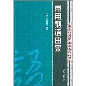 常用熟语由来